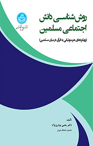 کتاب روش شناسی دانش اجتماعی مسلمین نشر انتشارات دانشگاه تهران   