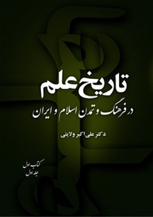 تا ریخ علم در فرهنگ و تمدن اسلام و ایران (کتاب اول جلد 1