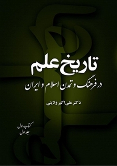 تاریخ علم در فرهنگ و تمدن اسلام و ایران (کتاب اول جلد 1