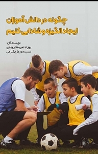 کتاب چگونه در دانش آموزان ایجاد انگیزه و شادابی کنیم نشر آذرفر   