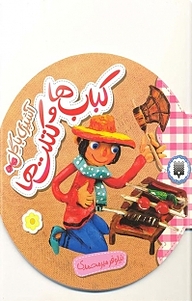 کتاب کباب ها و کتلت ها نشر انتشارات پیدایش