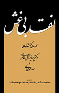 نقد بی غش
