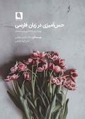 حس‌آمیزی در زبان فارسی