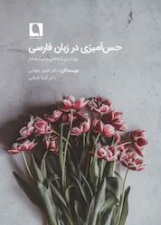 کتاب حسآمیزی در زبان فارسی اثر کامیار جولایی نشر نویسه پارسی
