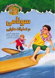 کتاب سونامی در تعطیلات هاوایی جلد 28 مری پوپ آزبرن نشر انتشارات نخستین