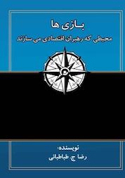 کتاب بازی ها، محیطی که رهبران اقتصادی می سازند اثر رضا جوادزاده طباطبائی نشر یادگار عمر