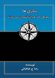 کتاب  بازی ها، محیطی که رهبران اقتصادی می سازند نشر یادگار عمر