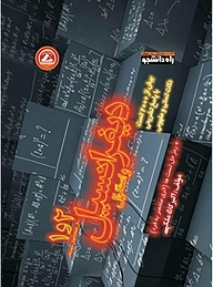 کتاب دیفرانسیل و انتگرال 1 و 2  سال چهارم آموزش متوسطه نشر انتشارات واله   