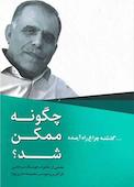 چگونه ممکن شد؟