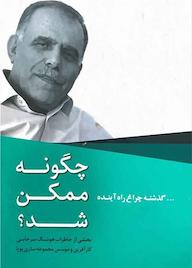 کتاب چگونه ممکن شد؟ اثر هوشنگ سرخابی نشر و گروه نشریات یزدا
