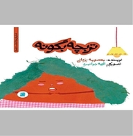 کتاب تربچه بگو نه نشر انتشارات علمی و فرهنگی   