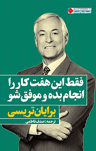 کتاب فقط این هفت کار را انجام بده و موفق شو نشر انتشارات نگاه نوین   