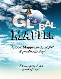 آموزش کاربردی نرم افزار Global Mappe در ژئومورفولوژی و علوم محیطی
