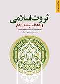 ثروت اسلامی و اهداف توسعه پایدار