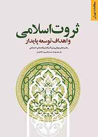 کتاب ثروت اسلامی و اهداف توسعه پایدار نشر انتشارات مرکز مطالعات و برنامه‌ریزی شهر تهران   