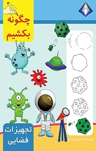 کتاب چگونه تجهیزات فضایی را بکشیم؟ نشر انتشارات دیموند بلورین   