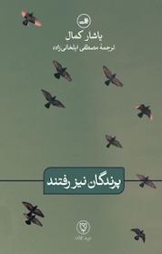 کتاب پرندگان نیز رفتند اثر یاشار کمال نشر ثالث