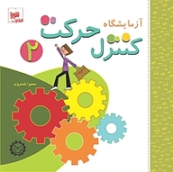 کتاب آزمایشگاه کنترل حرکت 2 نشر انتشارات شورا   