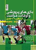بازی های پرورشی و اوقات فراغت: از نظریه تا عمل
