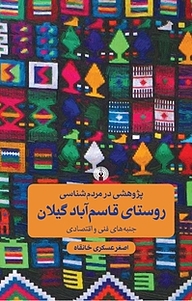 کتاب پژوهشی در مردم شناسی روستای قاسم آباد گیلان نشر انتشارات علمی و فرهنگی   