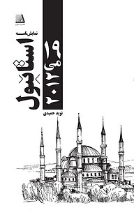 کتاب استانبول، 19 می 2012 نشر انتشارات نظری   