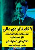 ۹ گام تا آزادی مالی