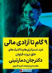 ۹ گام تا آزادی مالی