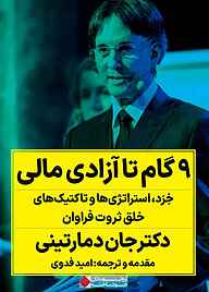 کتاب ۹ گام تا آزادی مالی نشر انتشارات نگاه نوین   