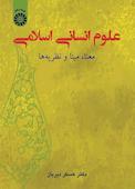 علوم انسانی اسلامی