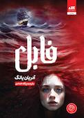 فابل