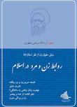 مجموعه مبانی حقوق زن از نظر اسلام