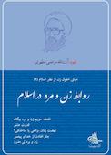 روابط زن و مرد در اسلام جلد 4