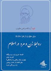 روابط زن و مرد در اسلام جلد 4