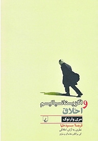 کتاب اگزیستانسیالیسم و اخلاق نشر گروه انتشاراتی ققنوس   