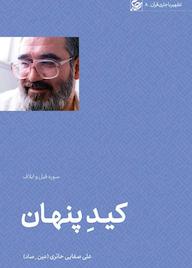 کتاب کید پنهان علی صفایی حائری نشر لیله القدر