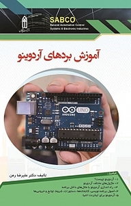 کتاب آموزش بردهای آردینو نشر قدیس   