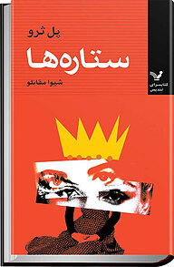 کتاب ستاره ها نشر انتشارات کتابسرای تندیس   