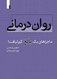 کتاب  روان درمانی جلد 4 نشر انتشارات خانه رود