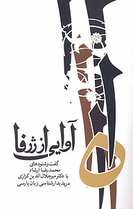 کتاب آوایی از ژرفا نشر انتشارات معین   