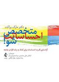 متخصص احساساتت شو