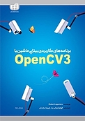 برنامه های کاربردی بینایی ماشین با OpenCV3