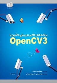 برنامه های کاربردی بینایی ماشین با OpenCV3