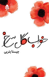 خواب گل سرخ