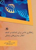 راهکاری خاص برای شناخت و کشف انتقال بیماری‌های ژنتیکی