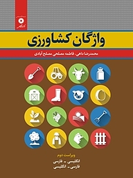 کتاب  واژگان کشاورزی مرکز نشر دانشگاهی