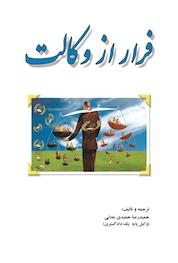 کتاب فرار از وکالت اثر حمیدرضا حمیدی عدلی نشر پنجره ثروت