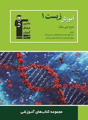کتاب آموزش زیست (1 ) دوم دبیرستان اثر هیات مولفان نشر انتشارات کانون فرهنگی آموزش (قلمچی)
