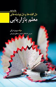 کتاب دل گفته ها و دل نوشته های معلم بازاریابی نشر انتشارات بازاریابی   