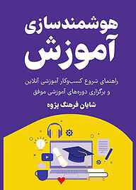 کتاب  هوشمندسازی آموزش نشر زرنوشت