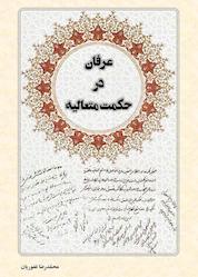 کتاب عرفان در حکمت متعالیه اثر محمدرضا غفوریان نشر انتشارات میراث اهل قلم